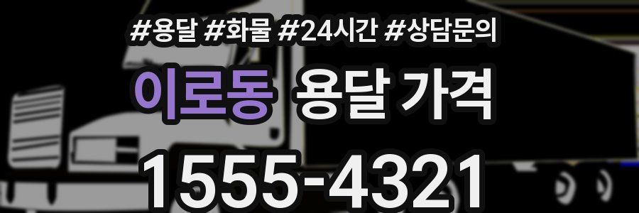 이로동 용달 가격