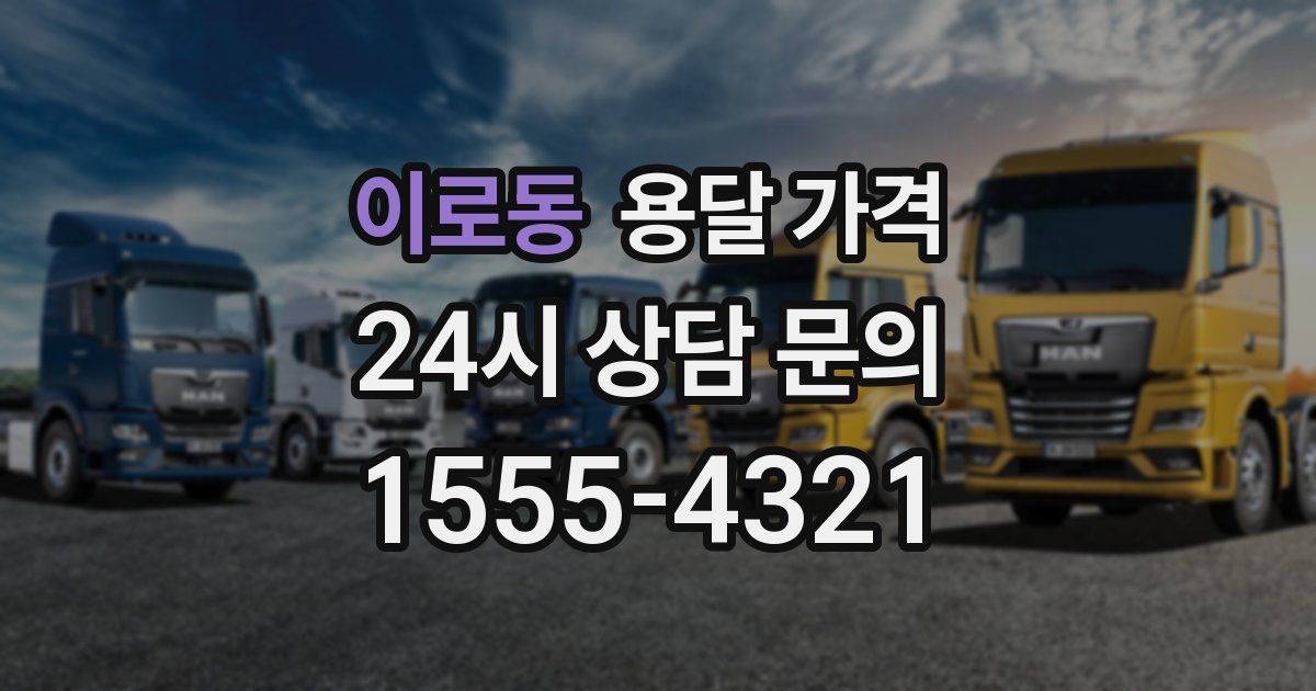 이로동 용달 가격