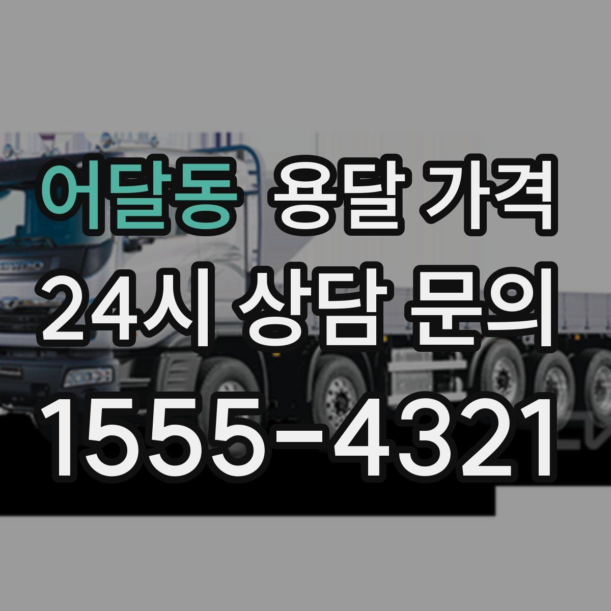 어달동 용달 가격