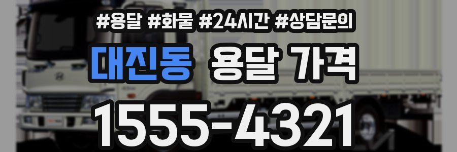 대진동 용달 가격