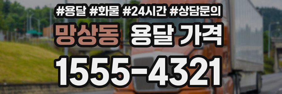 망상동 용달 가격