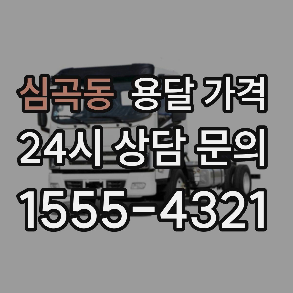 심곡동 용달 가격 월말과 월초 차이 분석