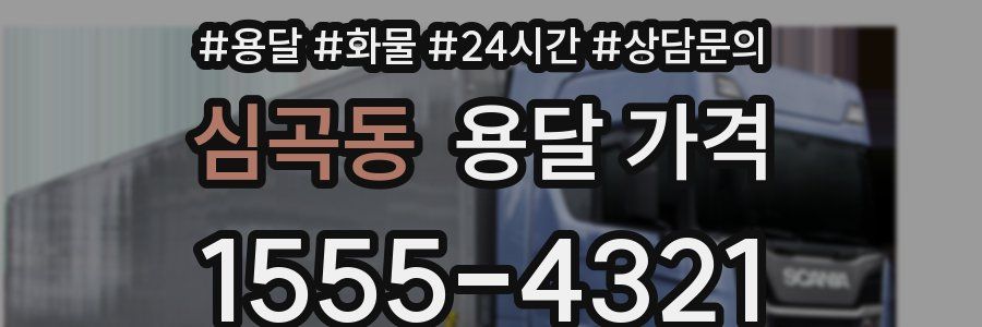 심곡동 용달 가격