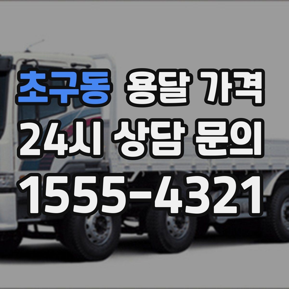 초구동 용달 가격 상가 이전 시 비용 구조