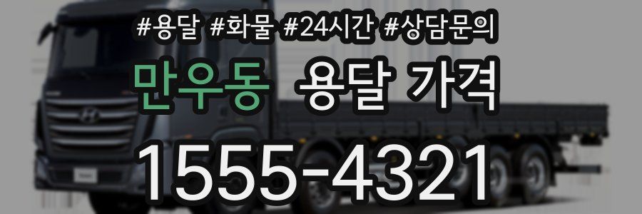 만우동 용달 가격