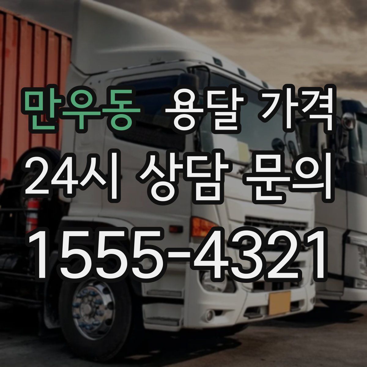 만우동 용달 가격