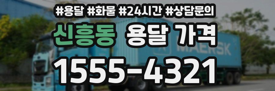 신흥동 용달 가격