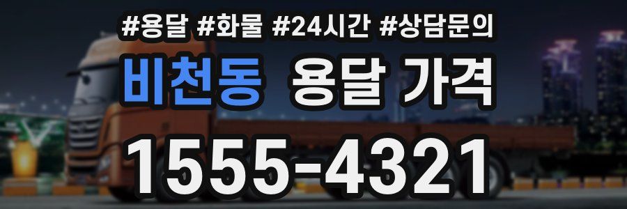 비천동 용달 가격