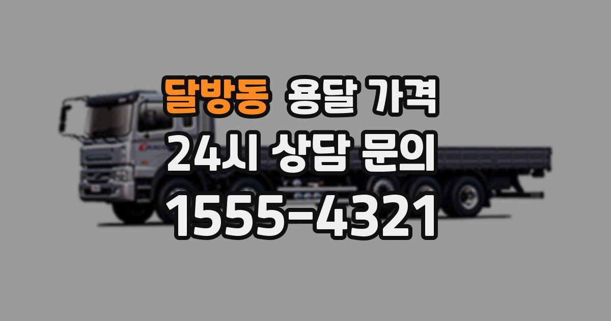 달방동 용달 가격