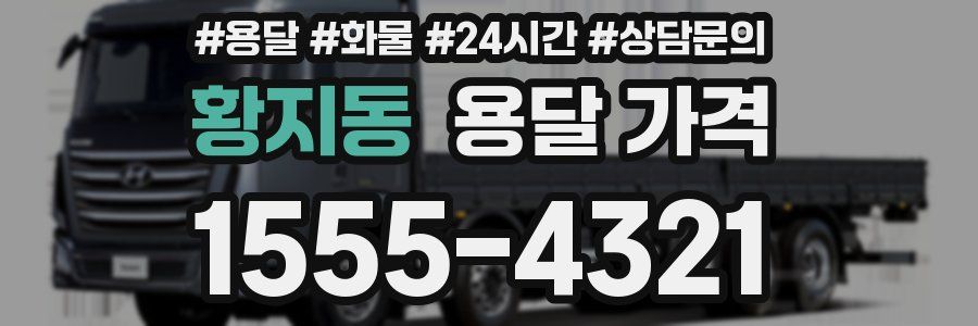 황지동 용달 가격