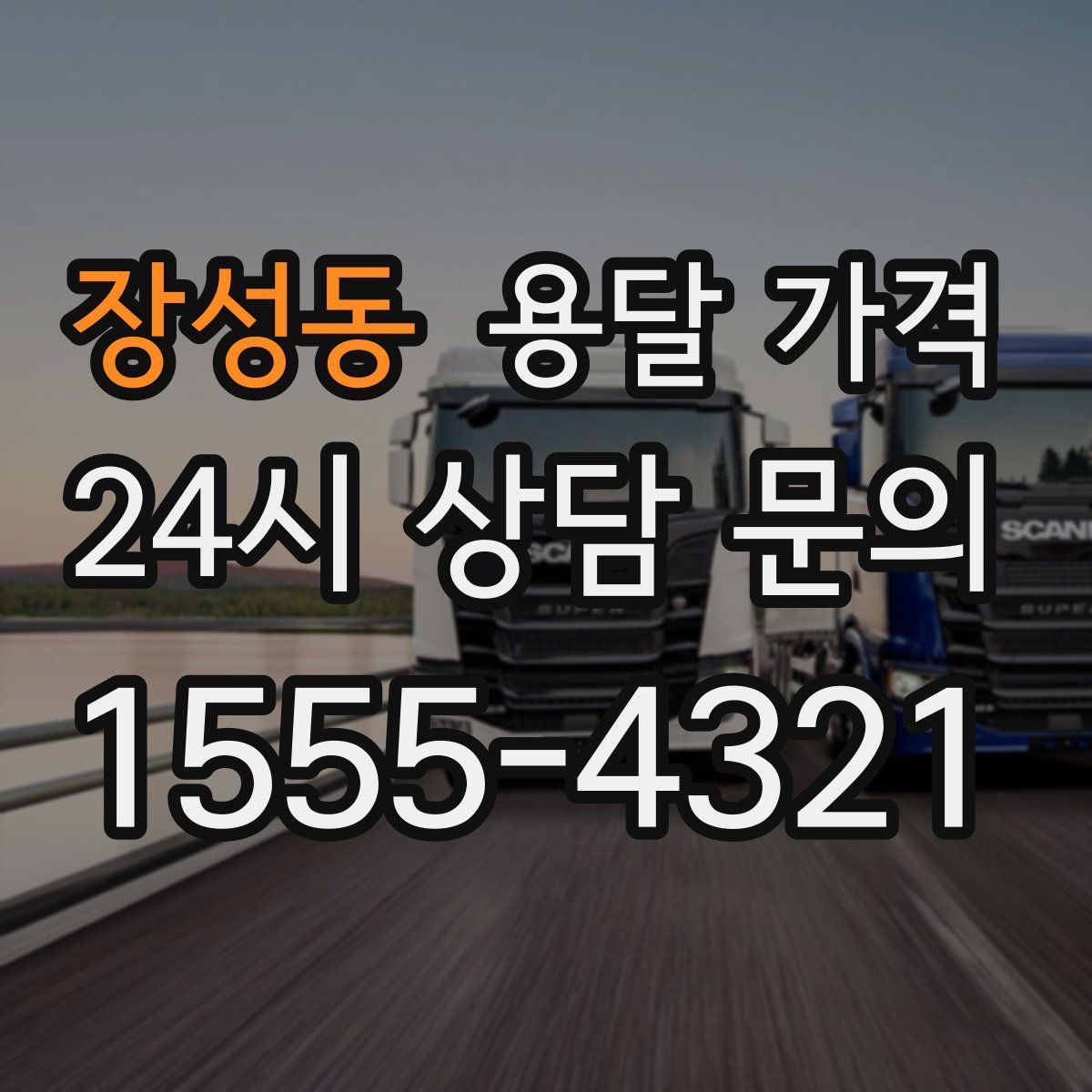 장성동 용달 가격