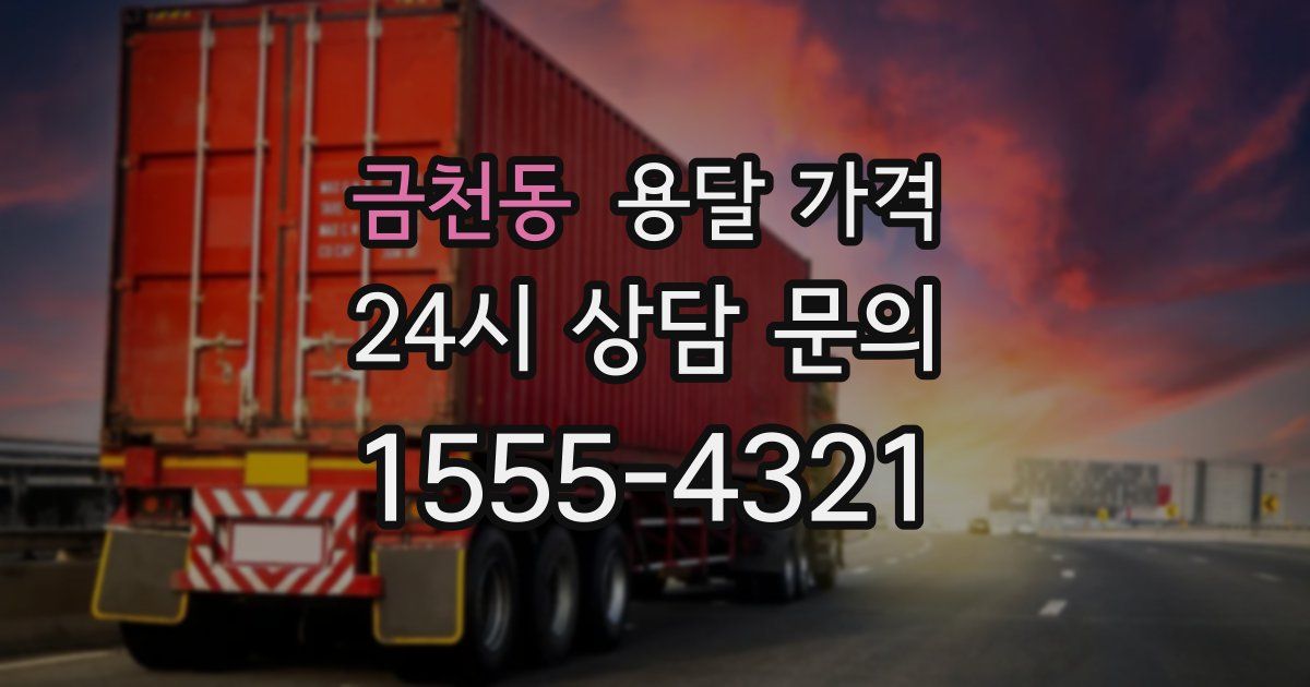 금천동 용달 가격