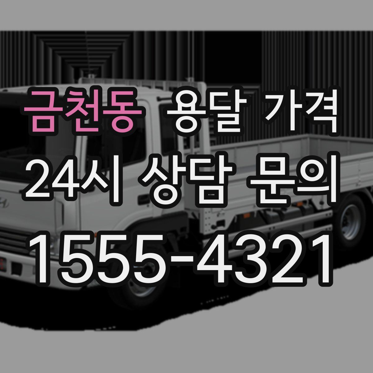 금천동 용달 가격