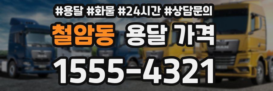 철암동 용달 가격