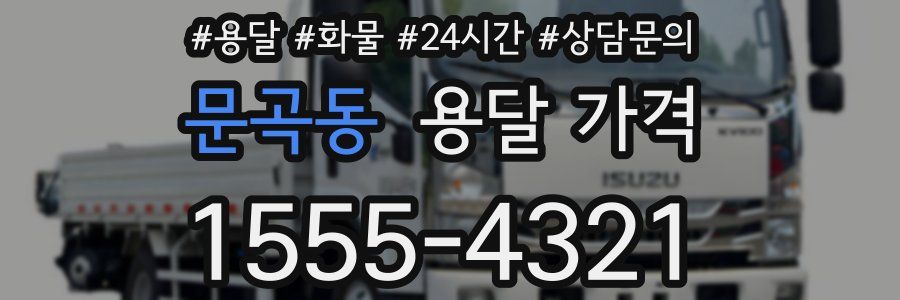 문곡동 용달 가격