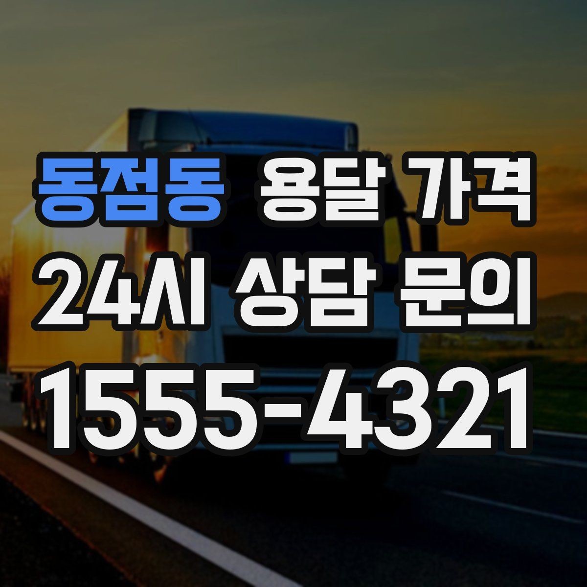 동점동 용달 가격 차량 크기 선택 기준 정리