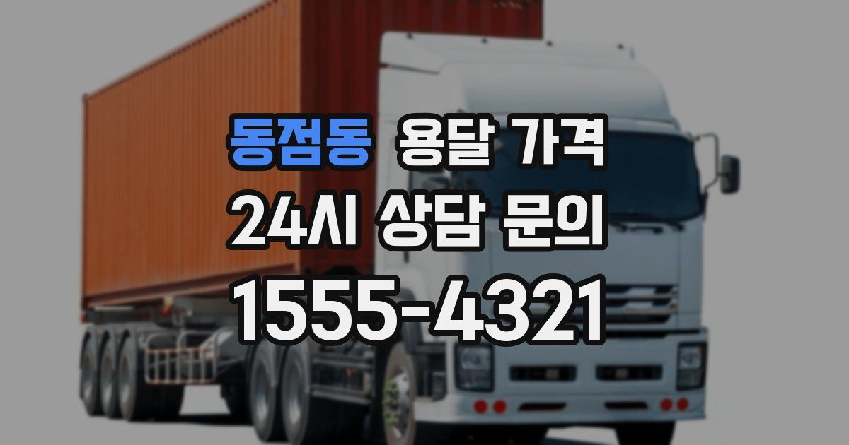 동점동 용달 가격