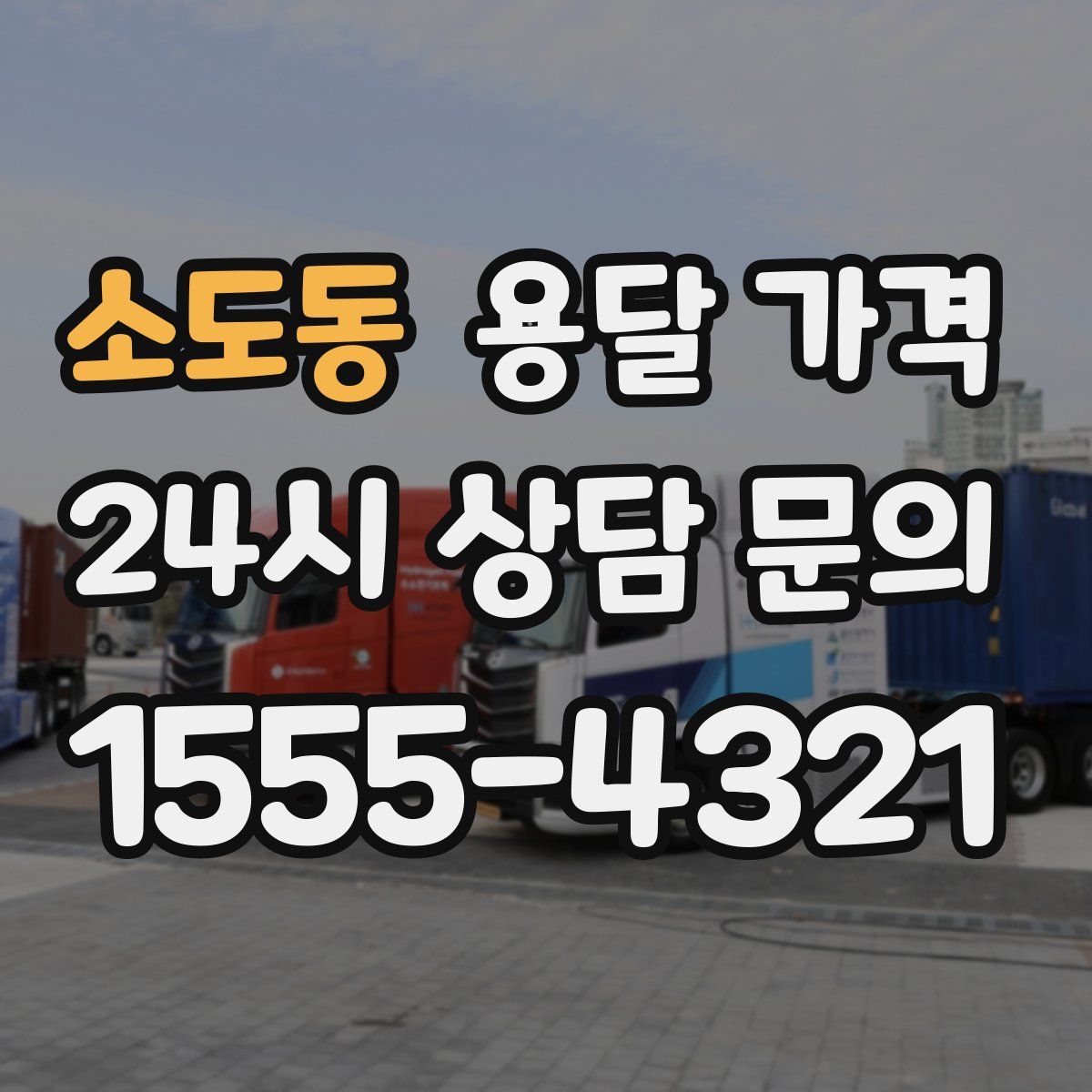 소도동 용달 가격