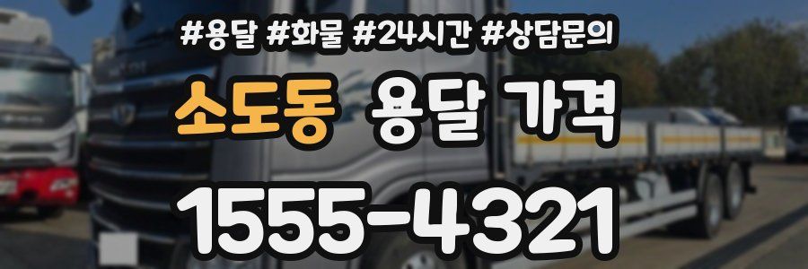 소도동 용달 가격