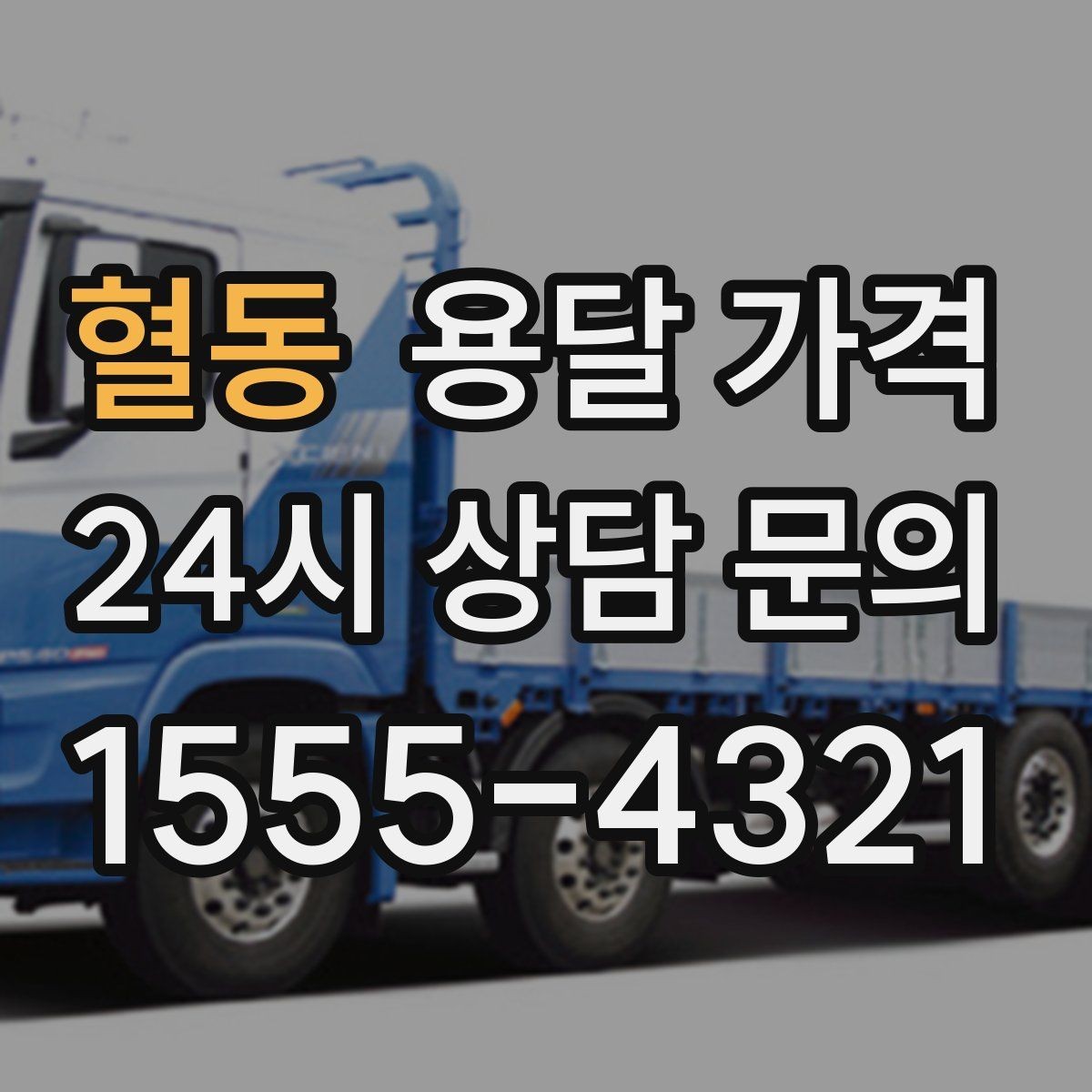 혈동 용달 가격 장롱 이동 시 비용 상승 이유