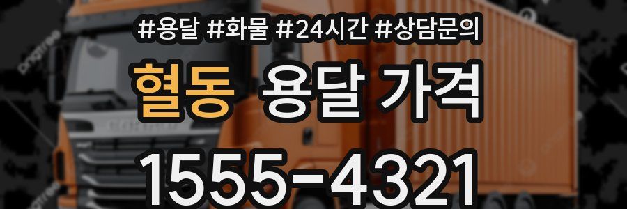 혈동 용달 가격