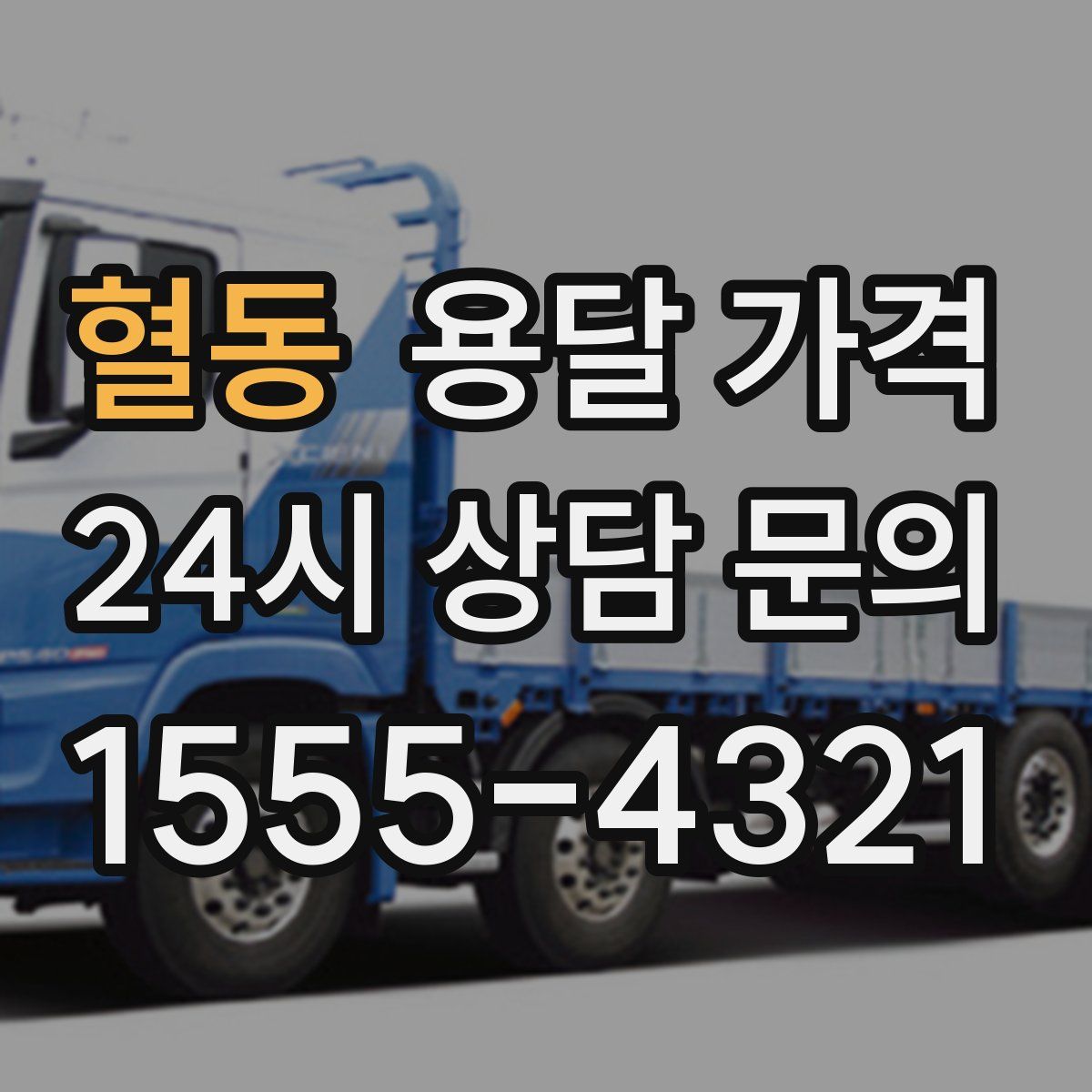 혈동 용달 가격