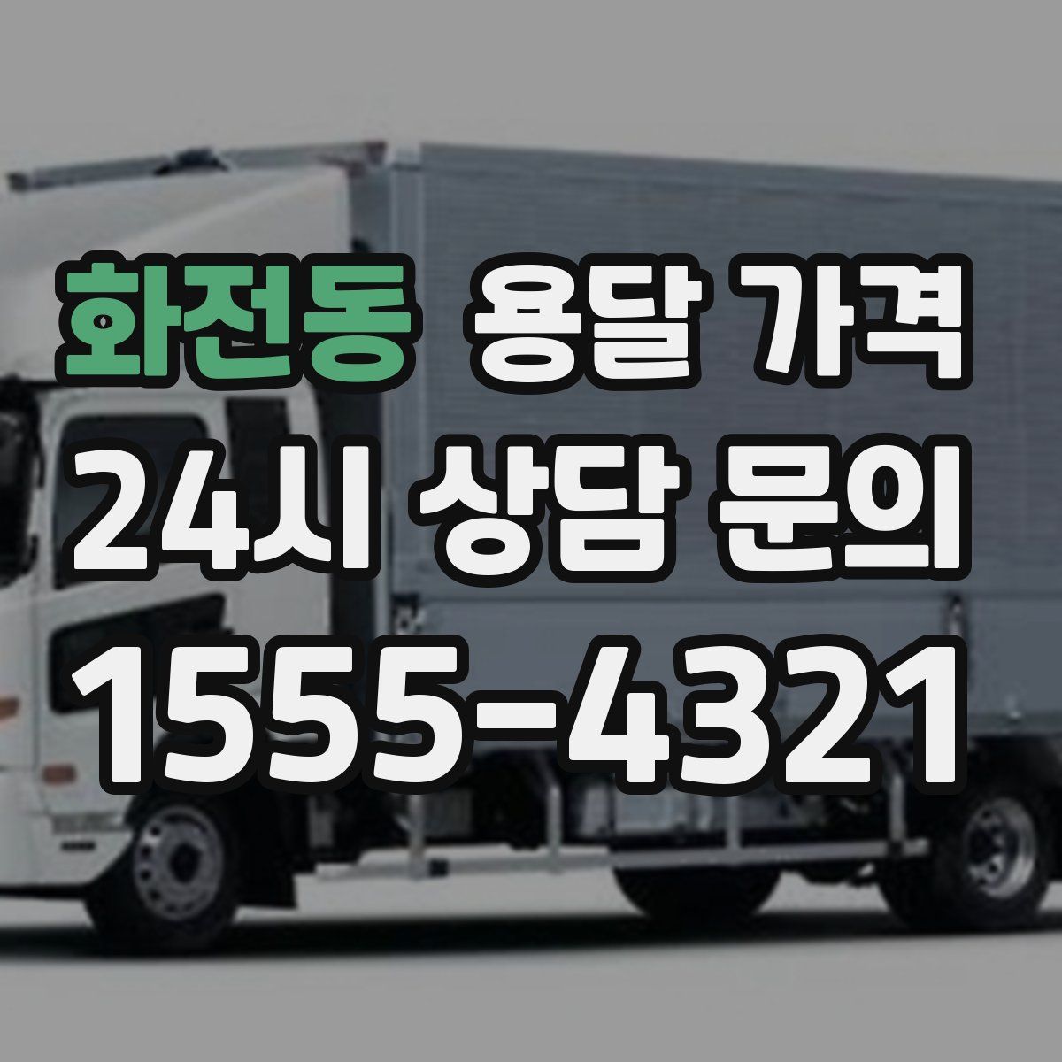 화전동 용달 가격