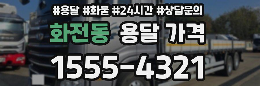 화전동 용달 가격