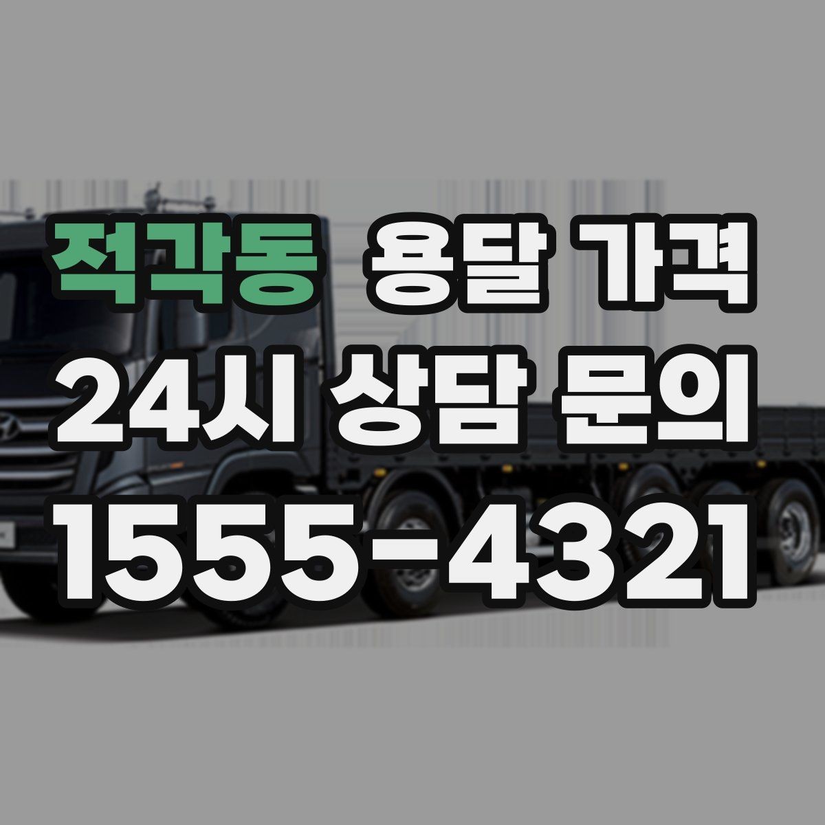 적각동 용달 가격 안전 운송이 중요한 이유