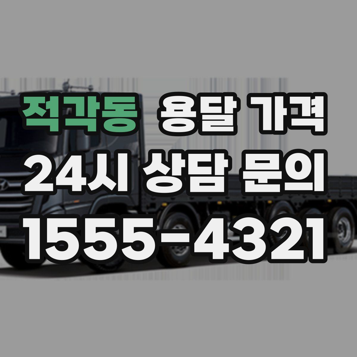 적각동 용달 가격