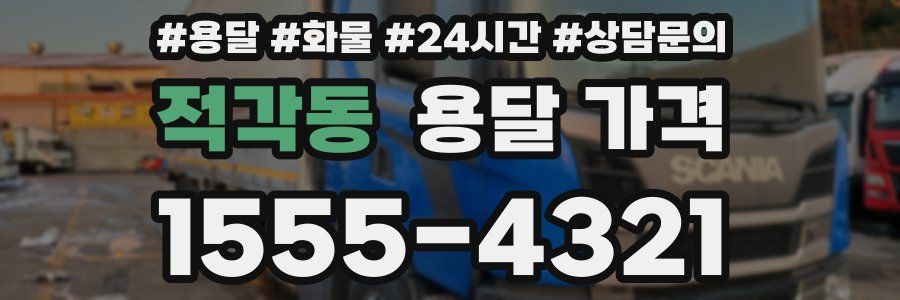 적각동 용달 가격