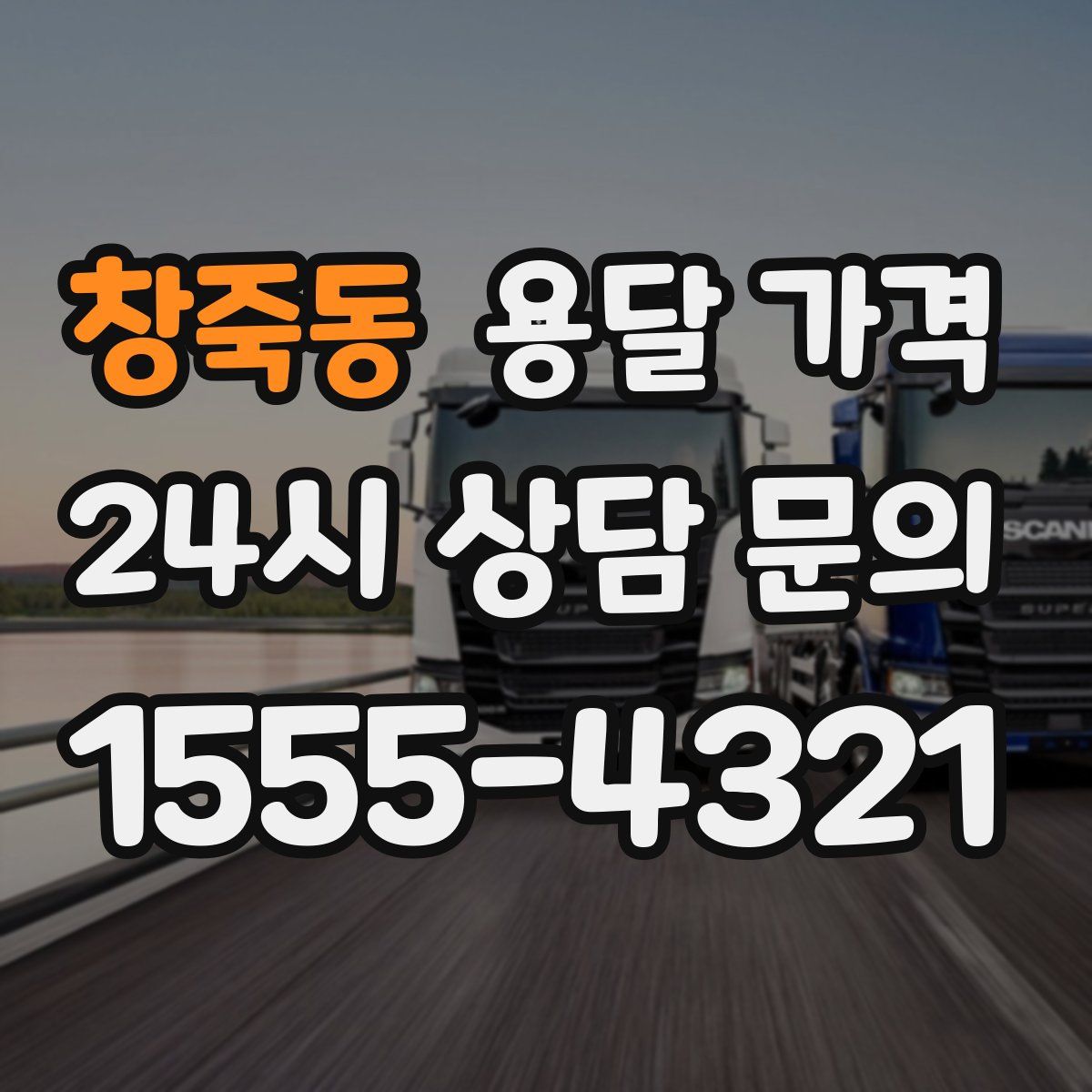 창죽동 용달 가격