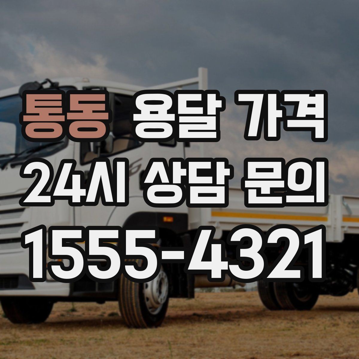 통동 용달 가격 지금 선택할 때 필요한 기준