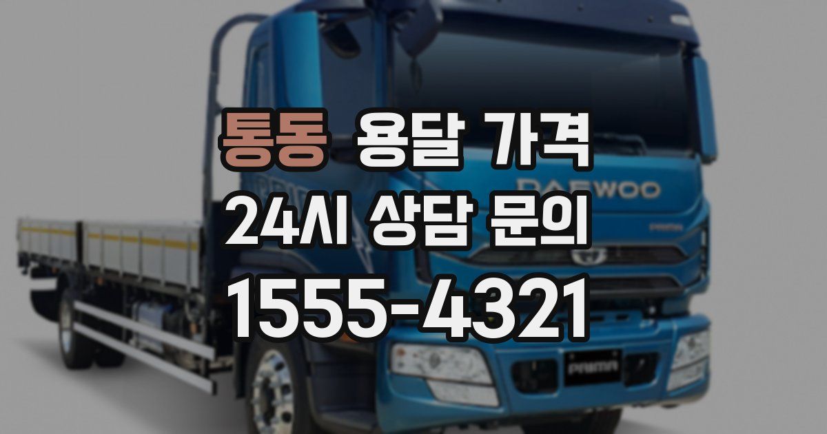 통동 용달 가격