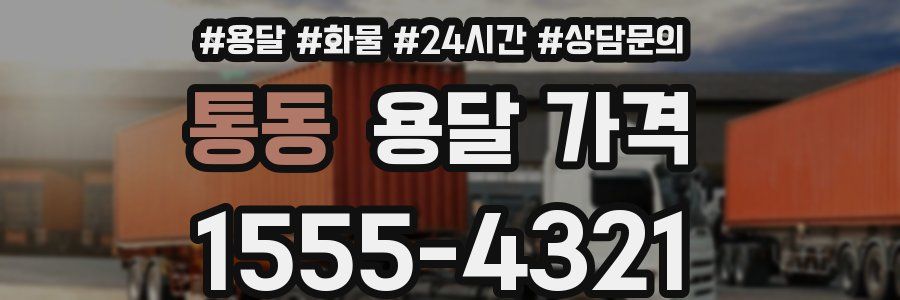 통동 용달 가격