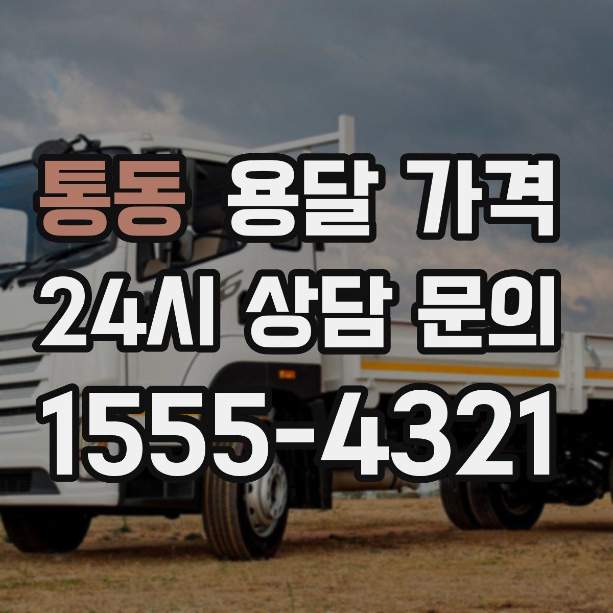 통동 용달 가격