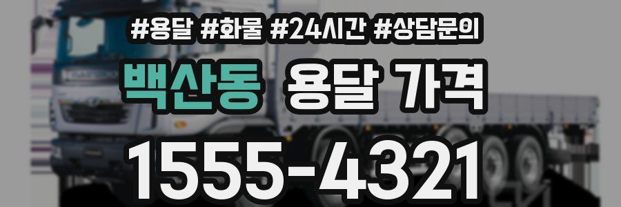 백산동 용달 가격