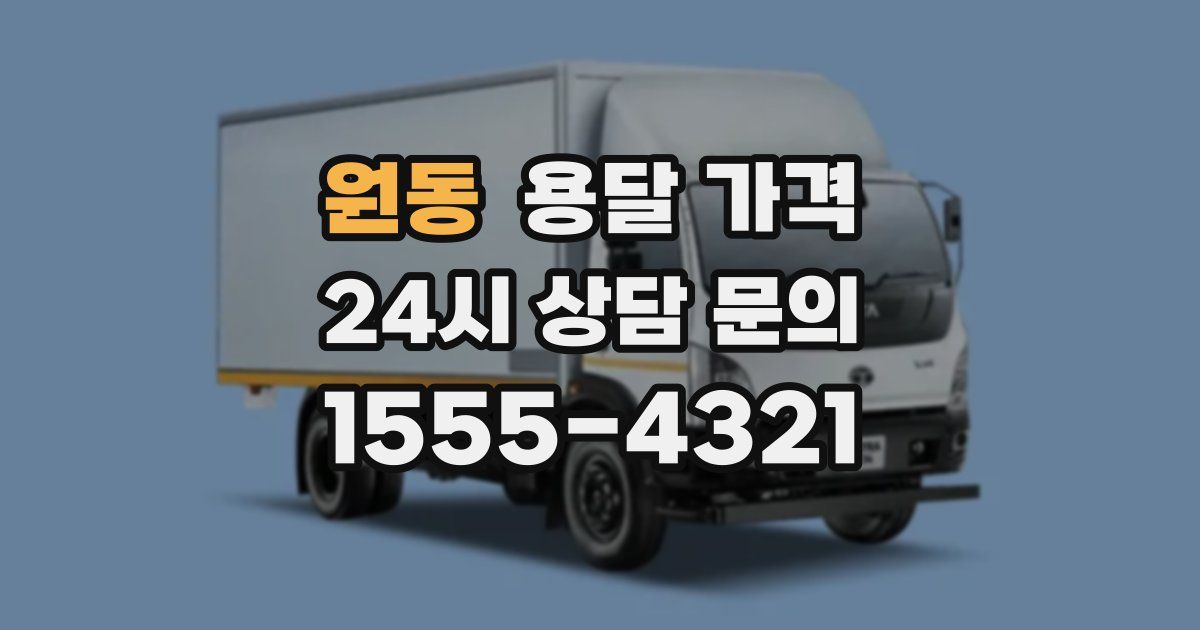 원동 용달 가격