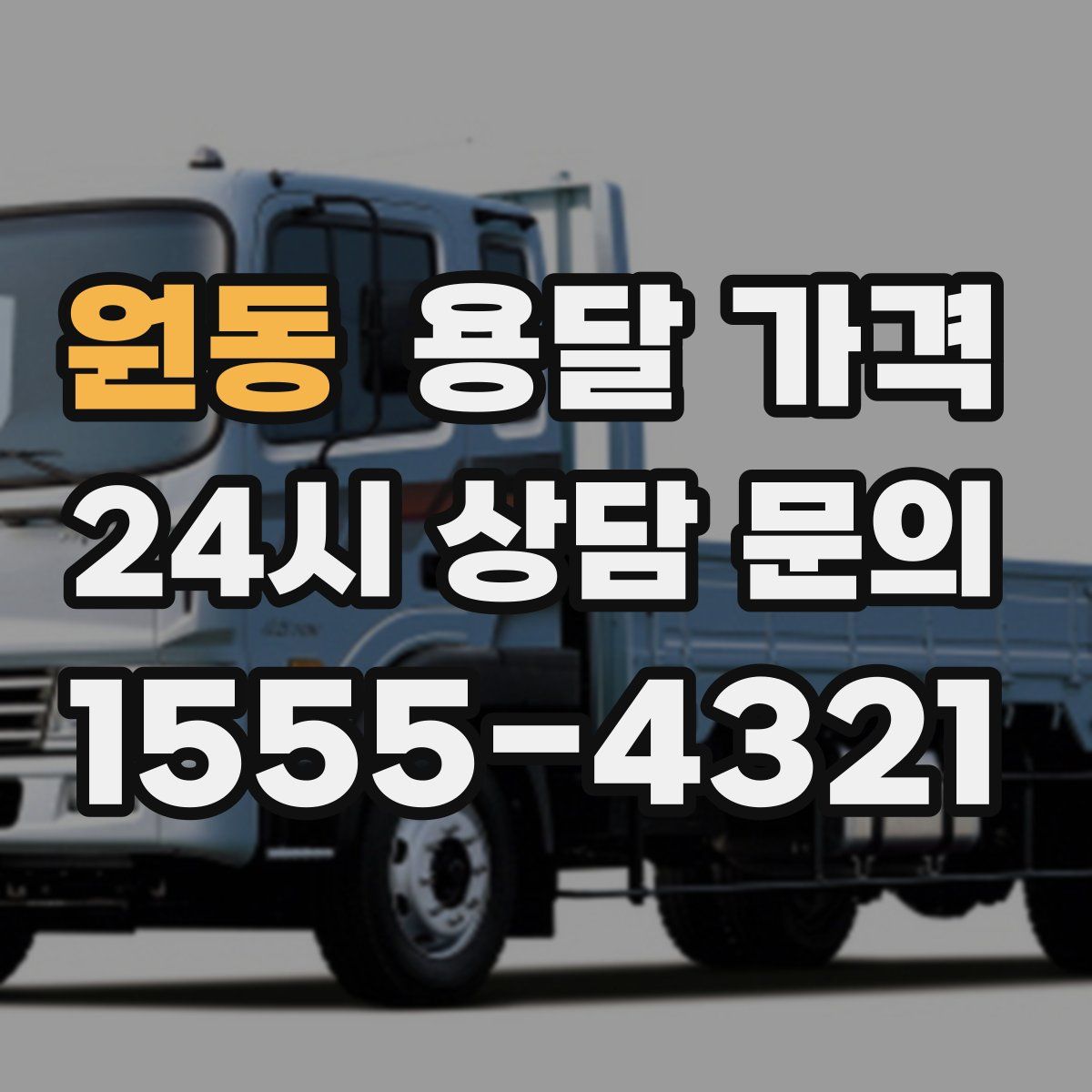 원동 용달 가격