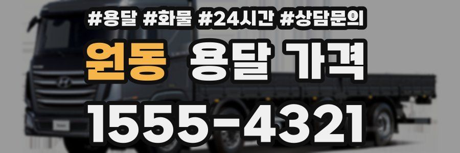 원동 용달 가격