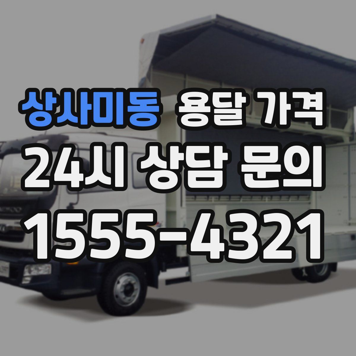 상사미동 용달 가격