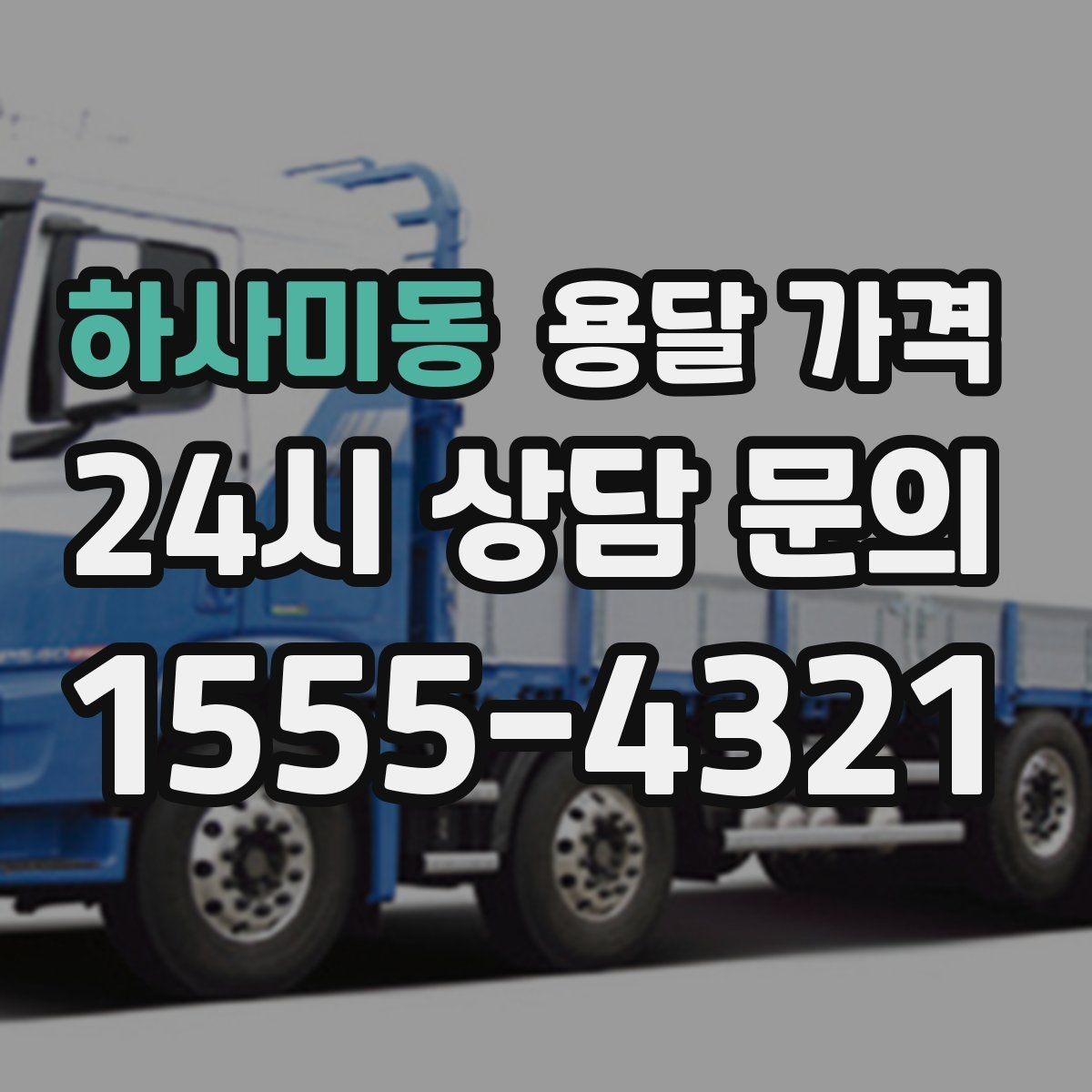 하사미동 용달 가격 현실적인 기준으로 비교하기