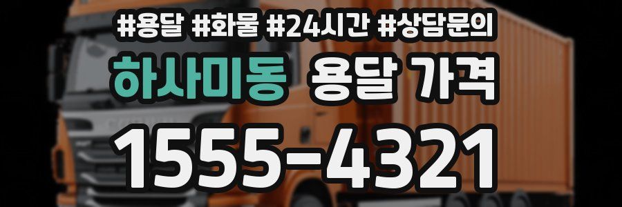 하사미동 용달 가격