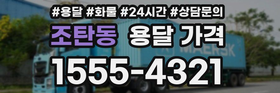 조탄동 용달 가격