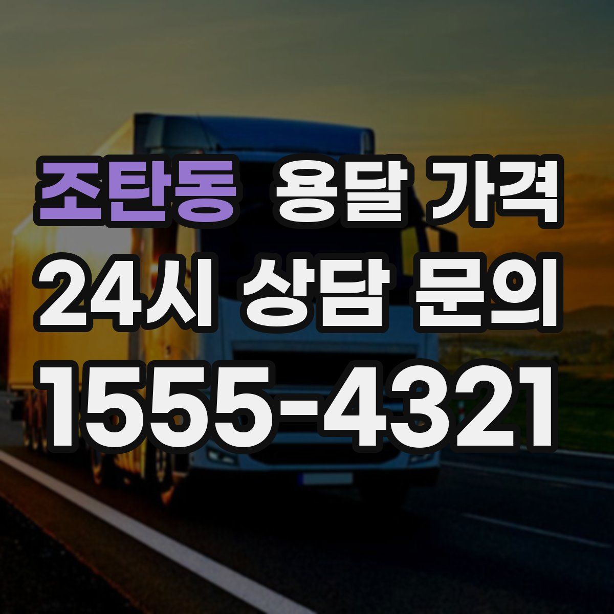 조탄동 용달 가격