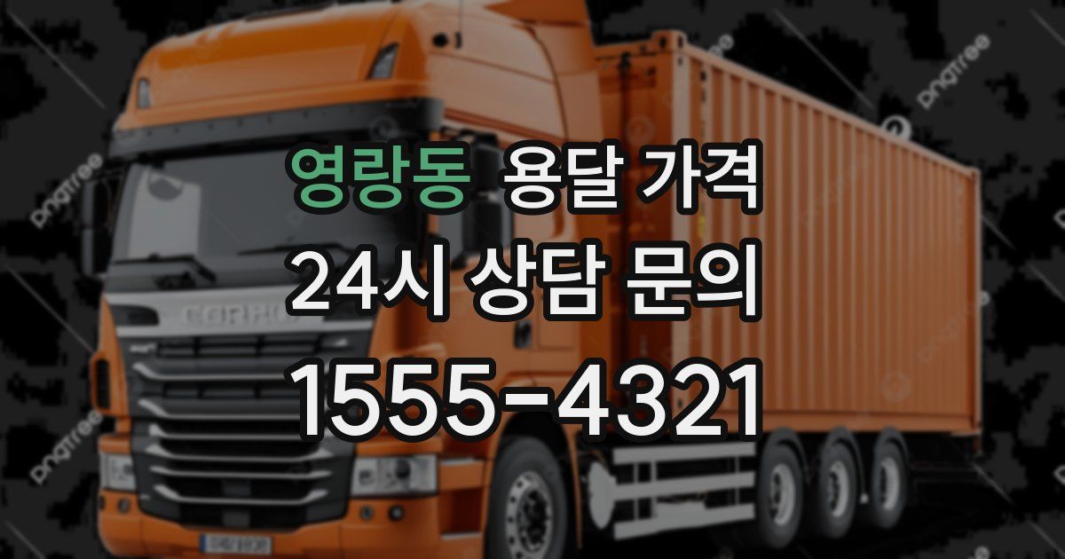 영랑동 용달 가격