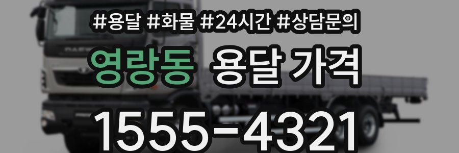 영랑동 용달 가격