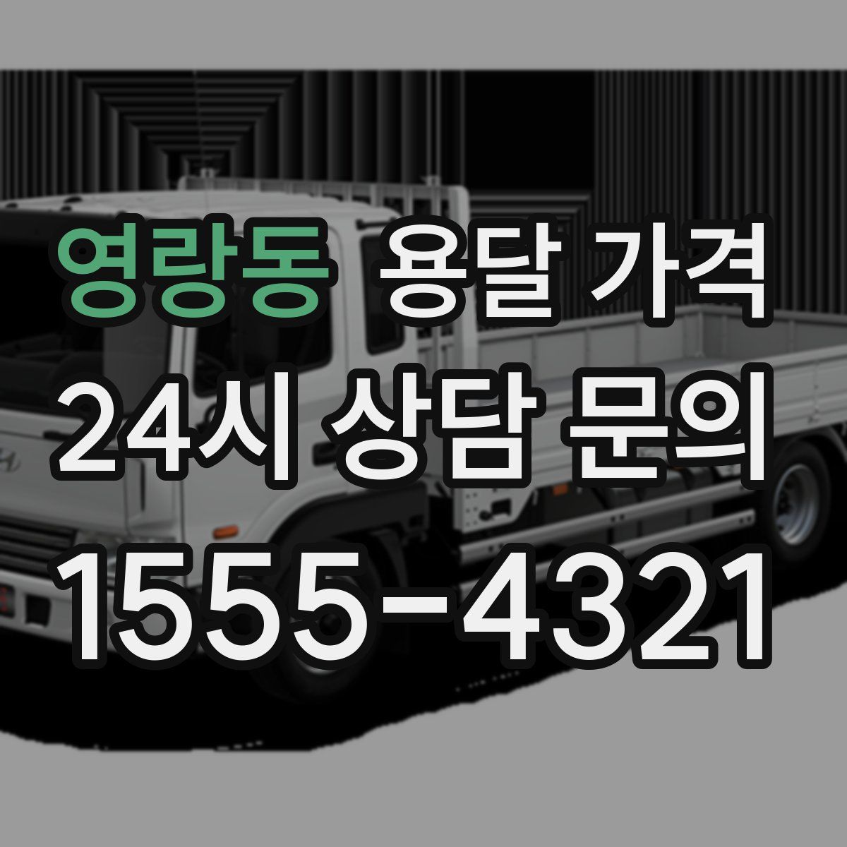 영랑동 용달 가격