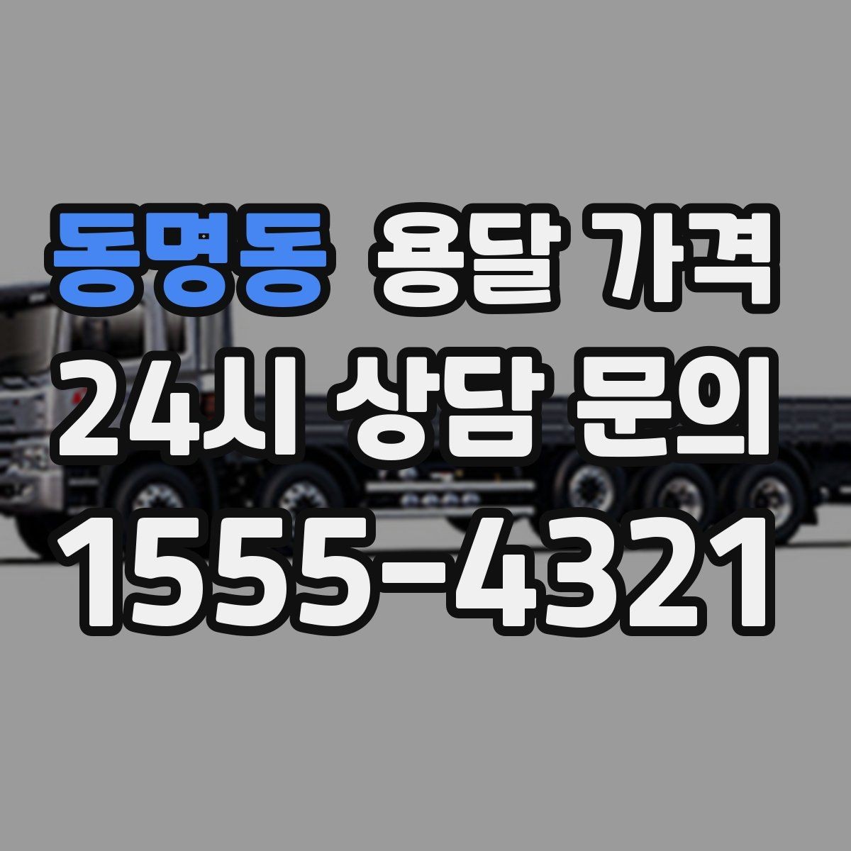 동명동 용달 가격 실속 있게 이용하는 방법