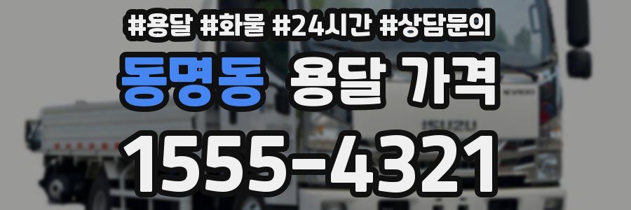 동명동 용달 가격